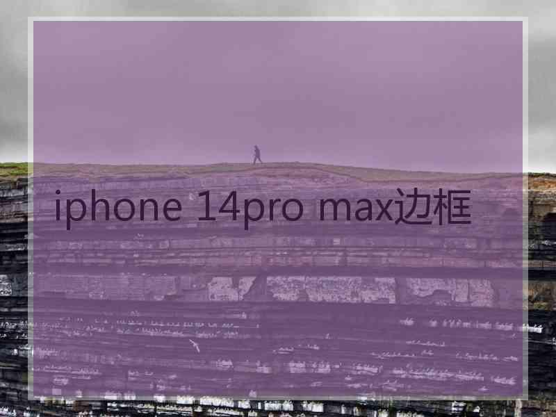 iphone 14pro max边框