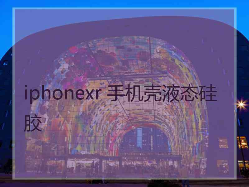 iphonexr 手机壳液态硅胶