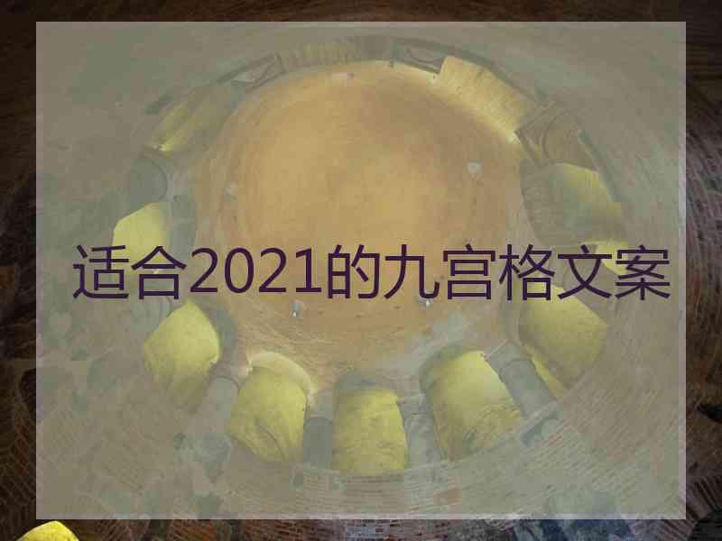 适合2021的九宫格文案