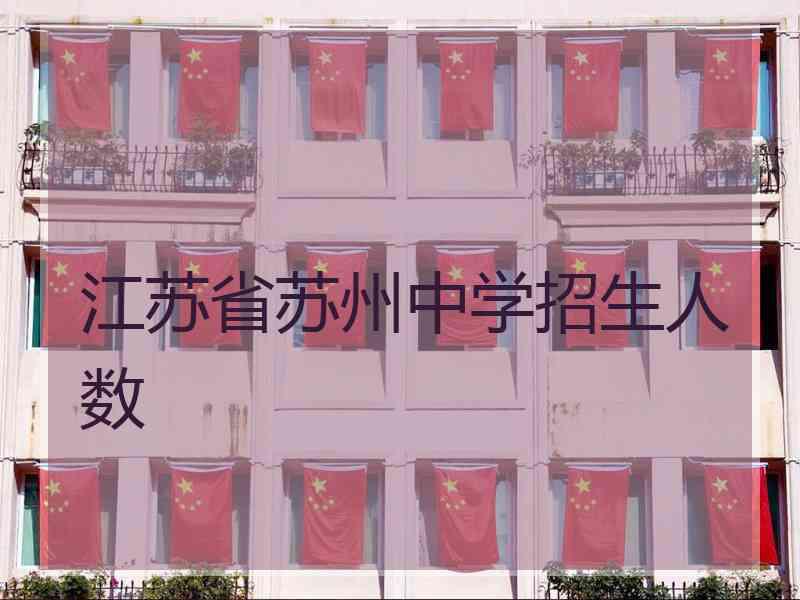 江苏省苏州中学招生人数