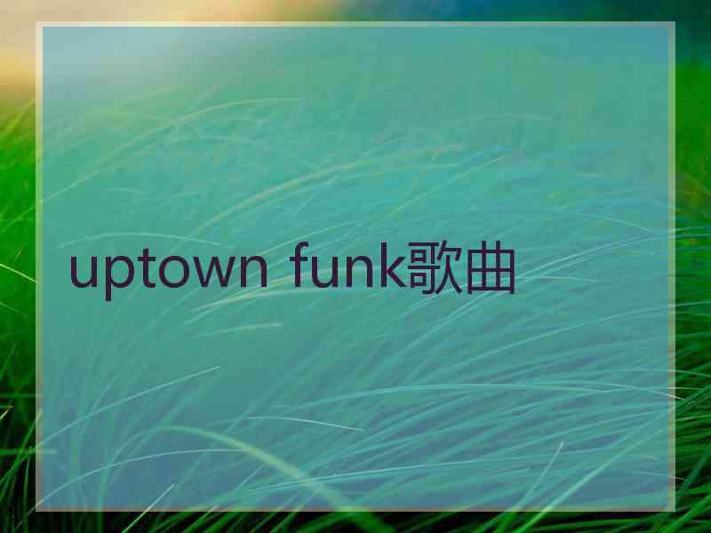 uptown funk歌曲