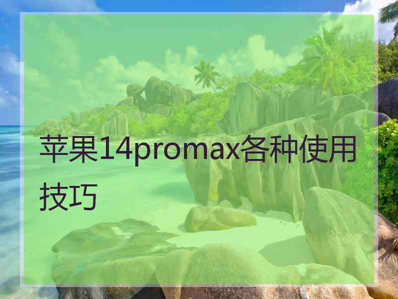 苹果14promax各种使用技巧