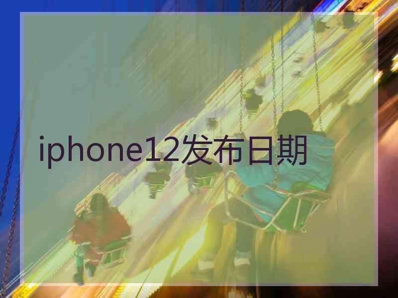 iphone12发布日期