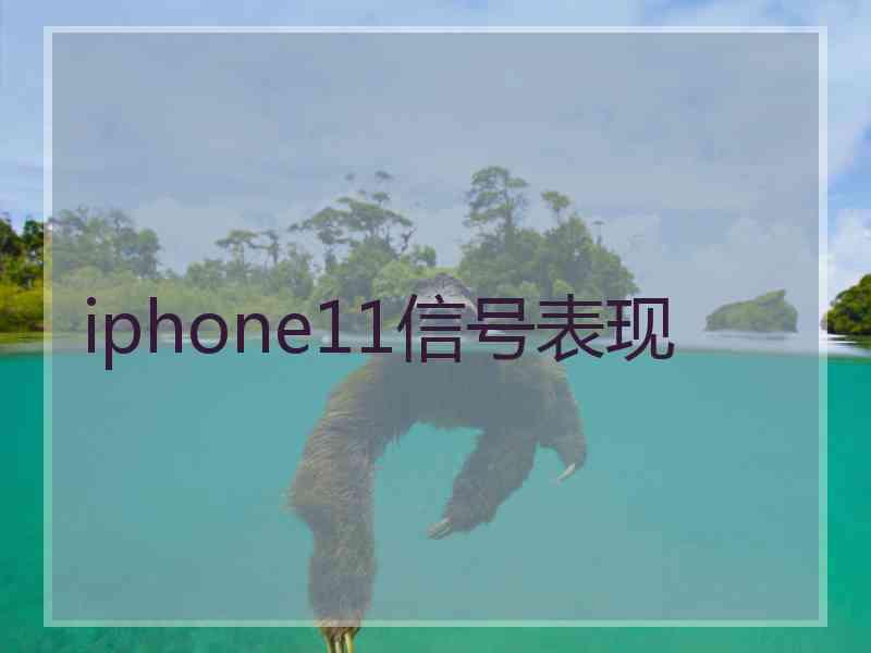 iphone11信号表现