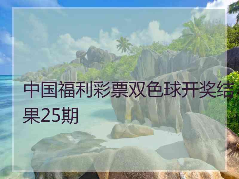 中国福利彩票双色球开奖结果25期