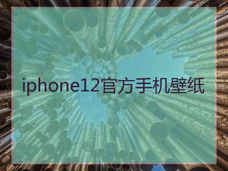 iphone12官方手机壁纸