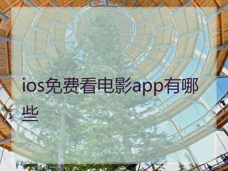 ios免费看电影app有哪些