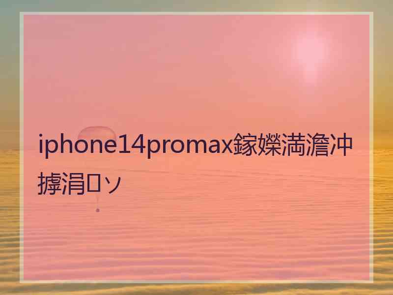 iphone14promax鎵嬫満澹冲摢涓ソ