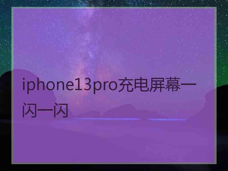 iphone13pro充电屏幕一闪一闪