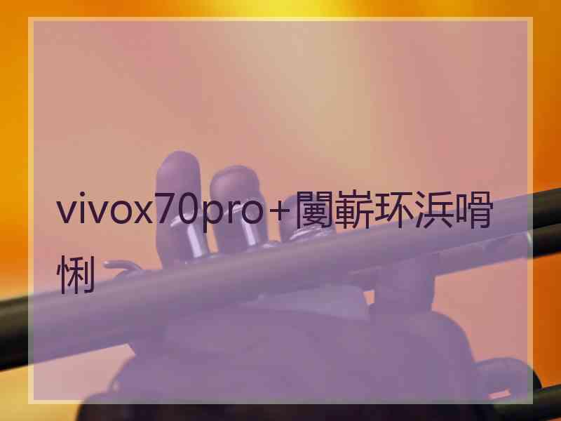 vivox70pro+闄嶄环浜嗗悧