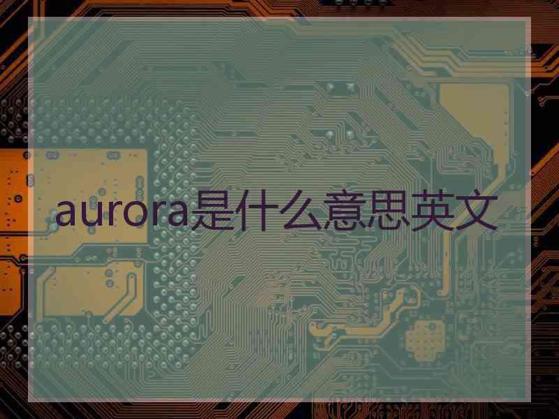 aurora是什么意思英文