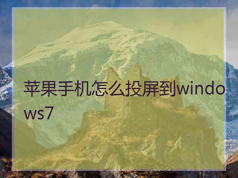 苹果手机怎么投屏到windows7