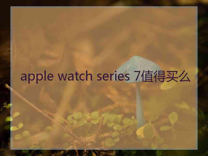 apple watch series 7值得买么