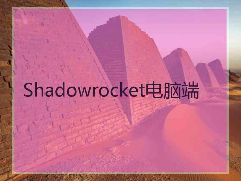 Shadowrocket电脑端