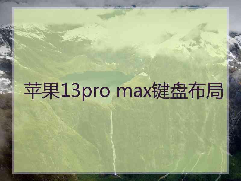 苹果13pro max键盘布局