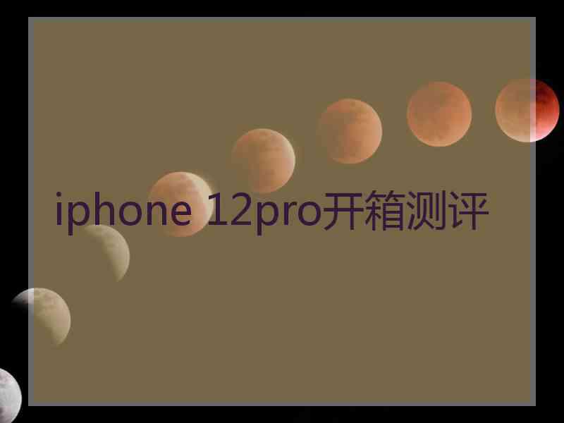 iphone 12pro开箱测评