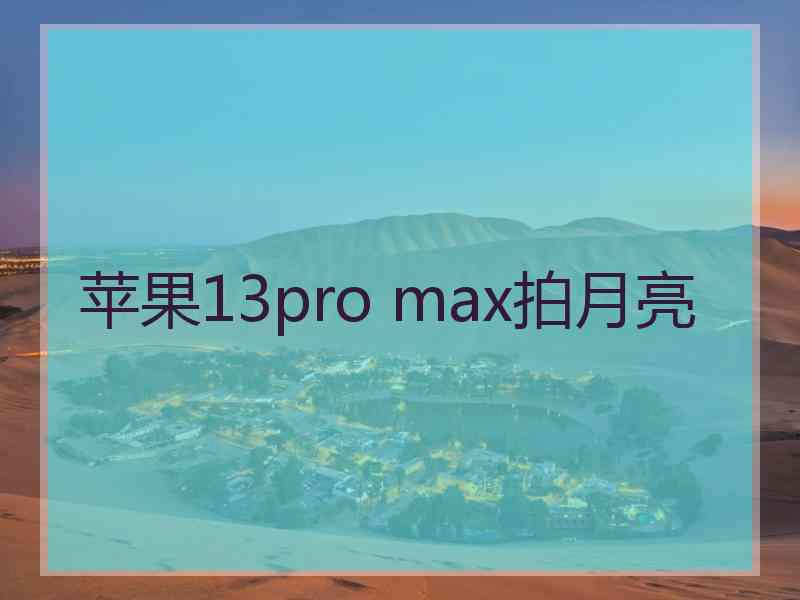 苹果13pro max拍月亮