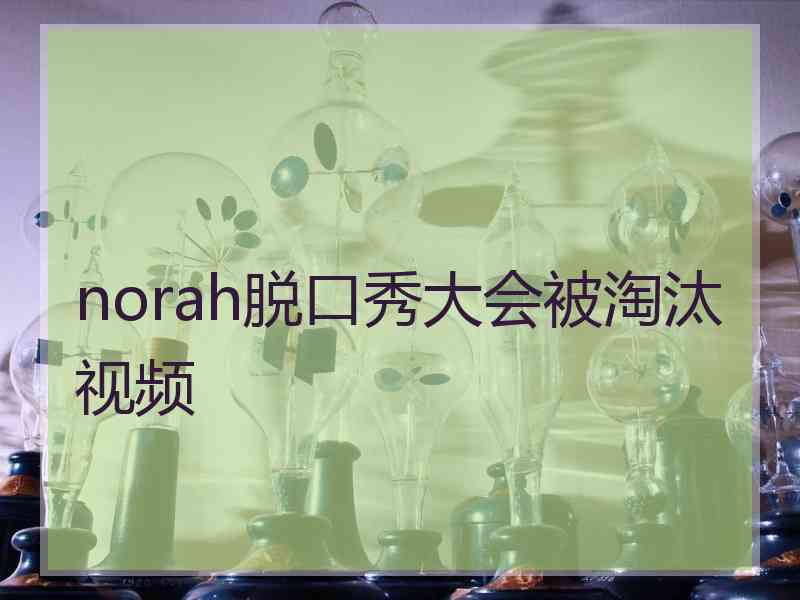 norah脱口秀大会被淘汰视频