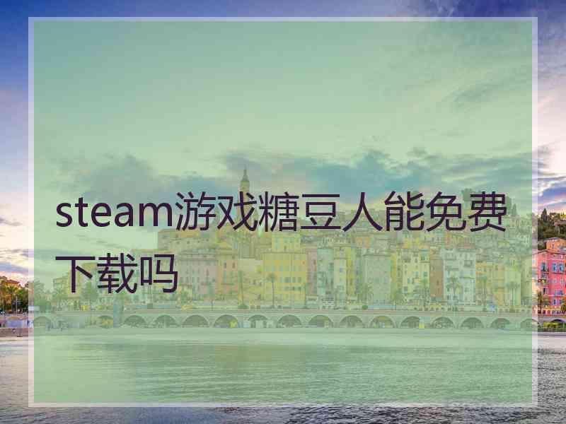 steam游戏糖豆人能免费下载吗