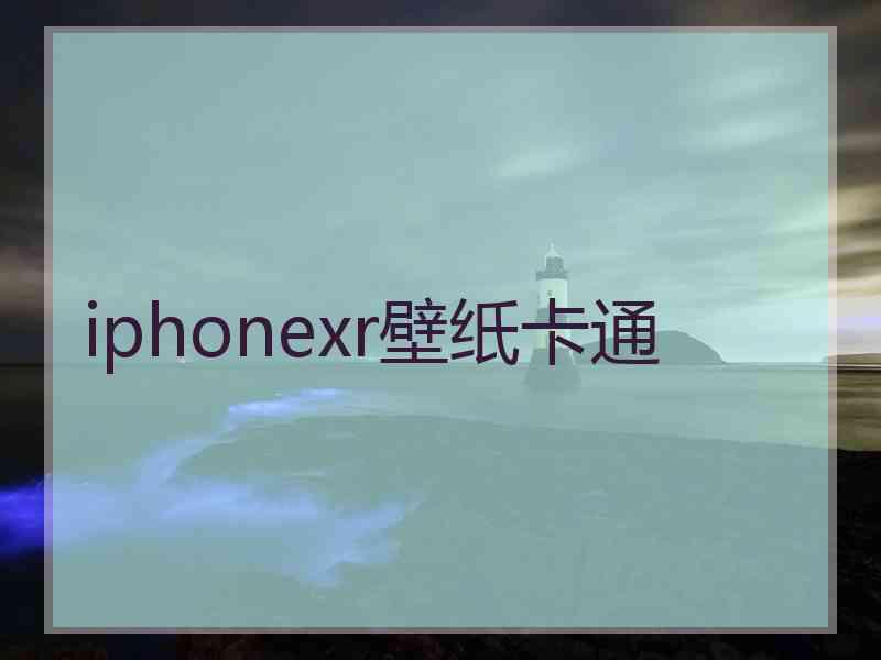 iphonexr壁纸卡通