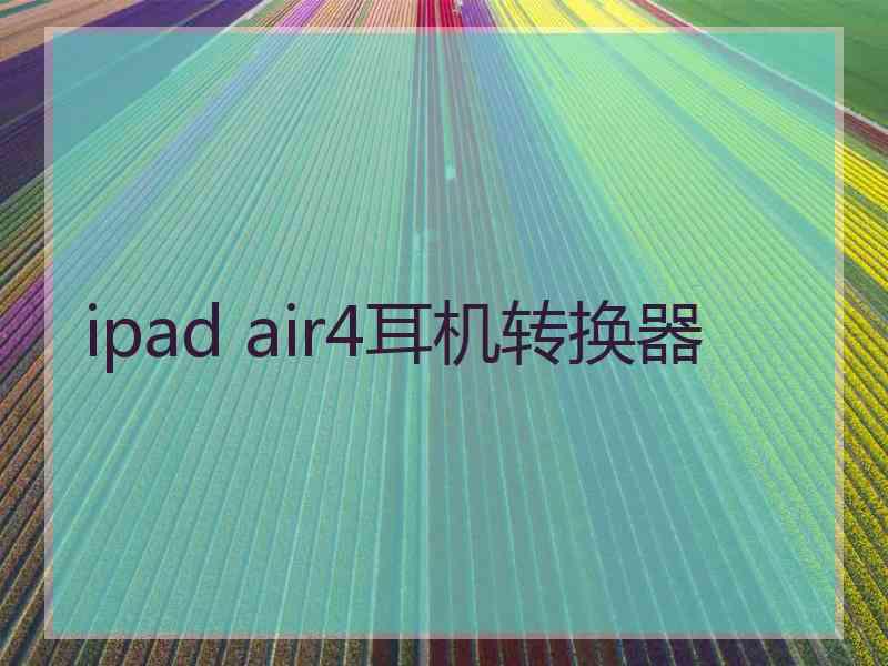 ipad air4耳机转换器