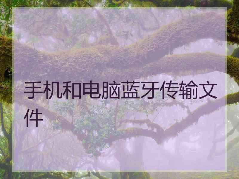 手机和电脑蓝牙传输文件