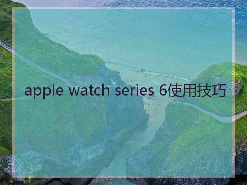 apple watch series 6使用技巧