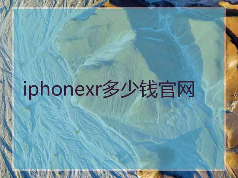 iphonexr多少钱官网