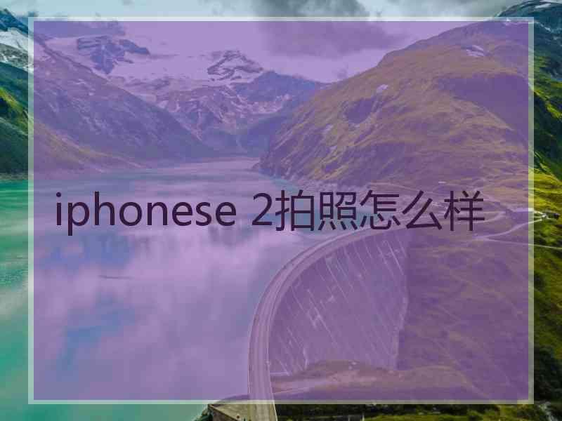 iphonese 2拍照怎么样