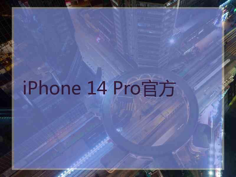 iPhone 14 Pro官方