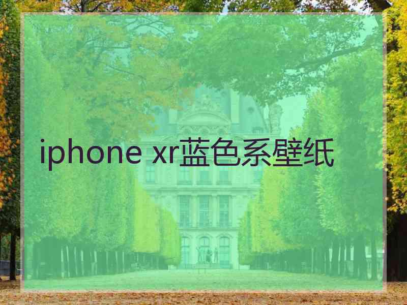 iphone xr蓝色系壁纸