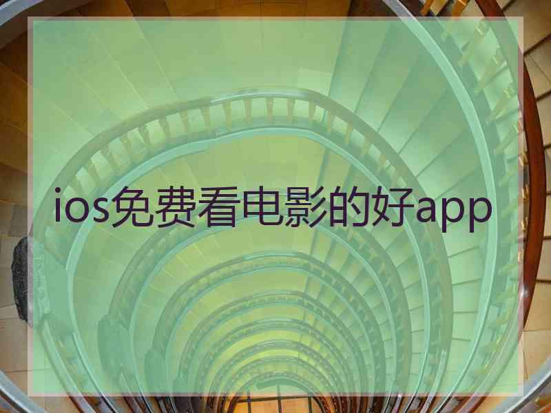 ios免费看电影的好app