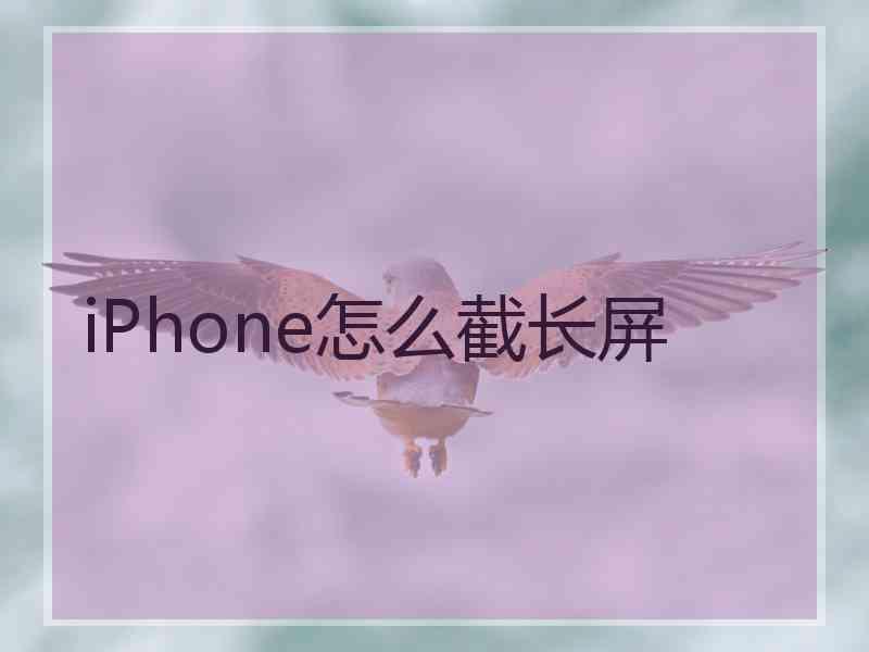 iPhone怎么截长屏