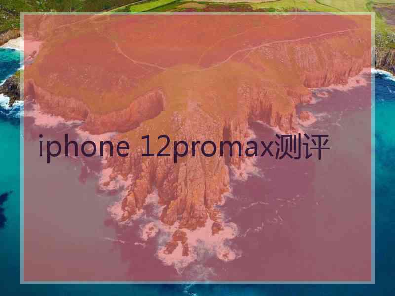 iphone 12promax测评