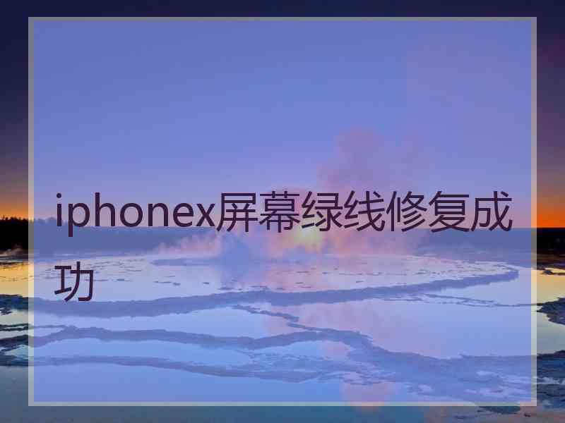 iphonex屏幕绿线修复成功