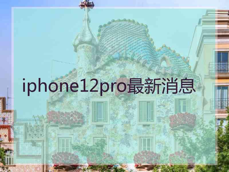 iphone12pro最新消息