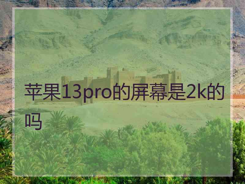 苹果13pro的屏幕是2k的吗