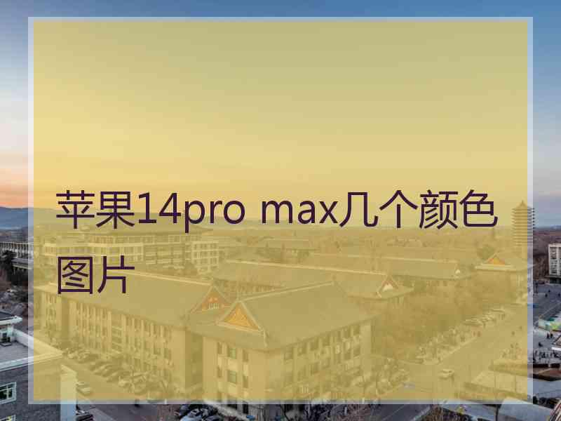 苹果14pro max几个颜色图片