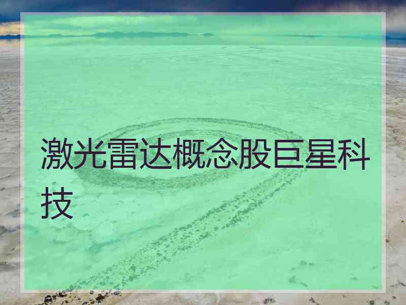 激光雷达概念股巨星科技