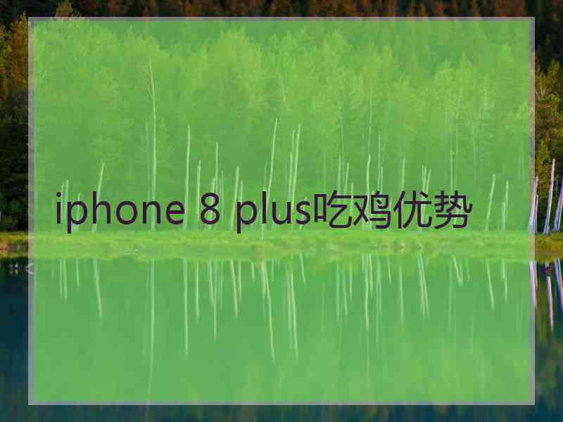 iphone 8 plus吃鸡优势