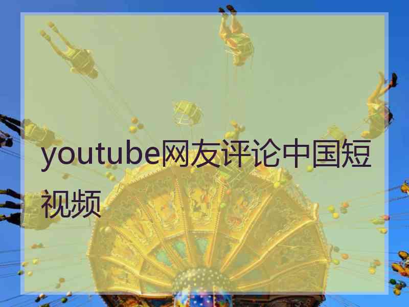 youtube网友评论中国短视频