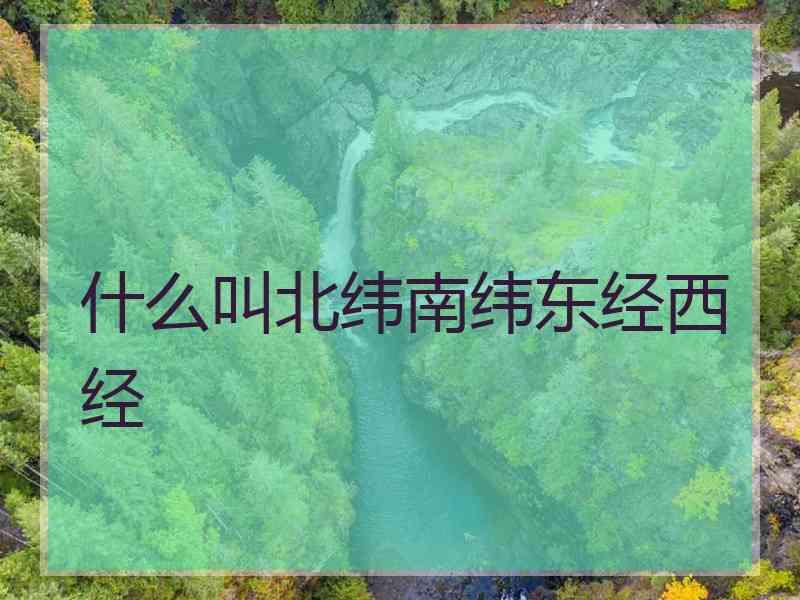 什么叫北纬南纬东经西经