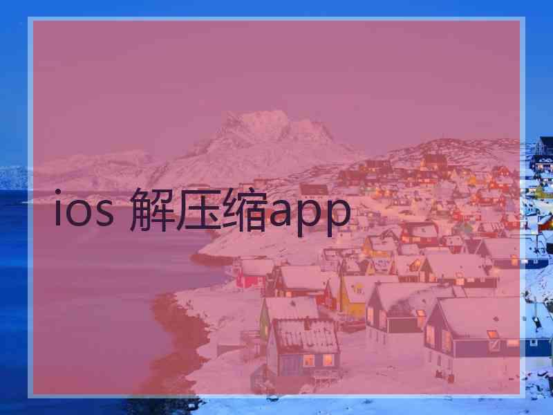 ios 解压缩app