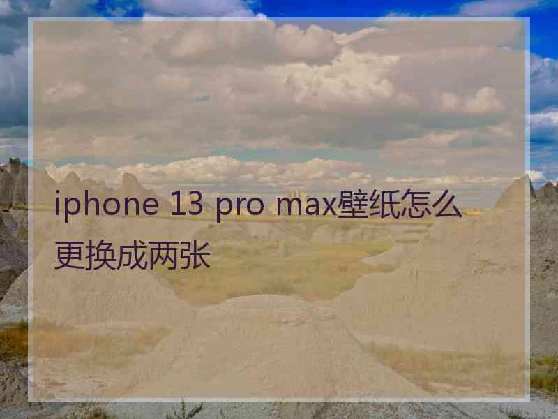 iphone 13 pro max壁纸怎么更换成两张