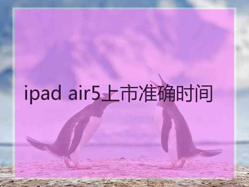 ipad air5上市准确时间