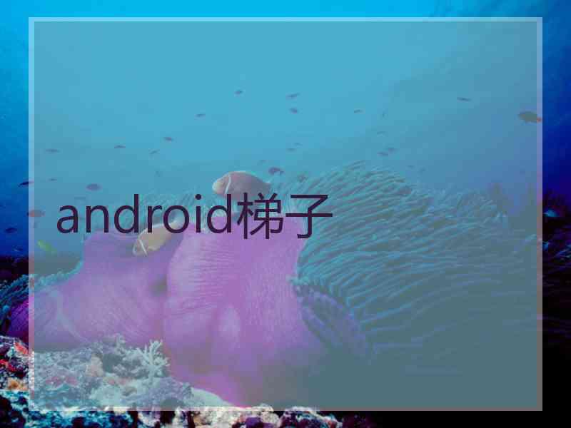 android梯子