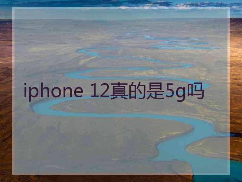 iphone 12真的是5g吗