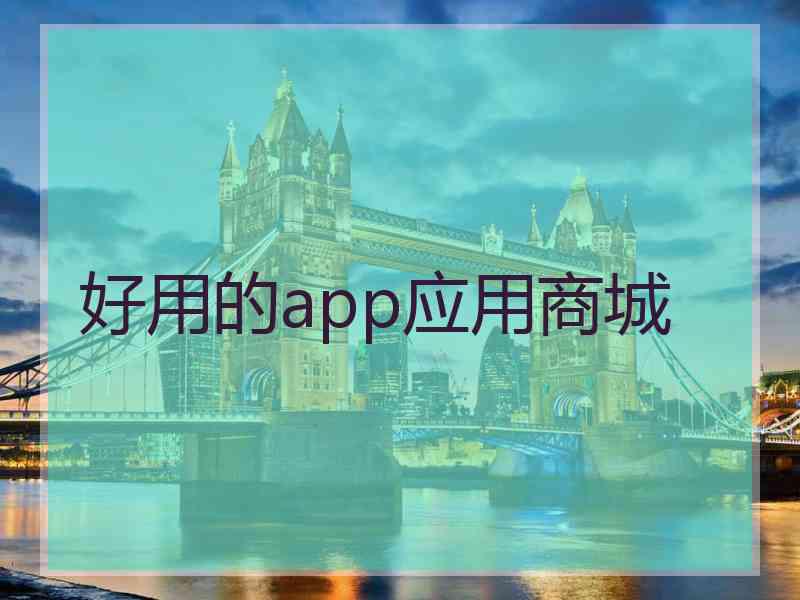 好用的app应用商城