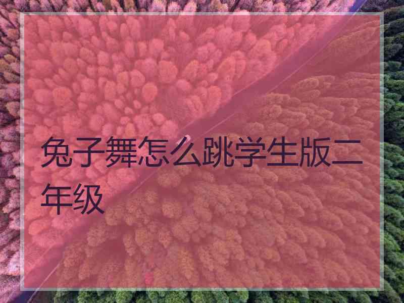 兔子舞怎么跳学生版二年级