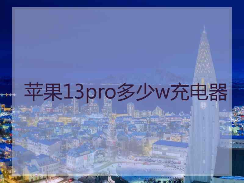 苹果13pro多少w充电器